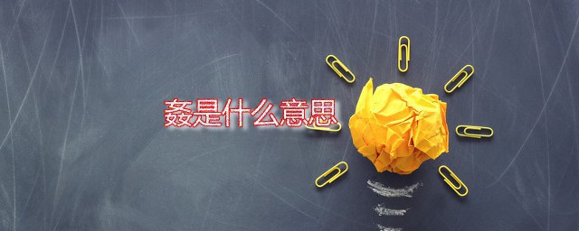姦是什么意思 姦怎样读