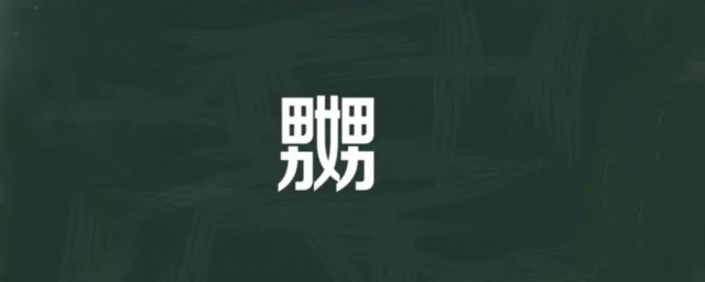 嬲的意思 嬲字应该如何读