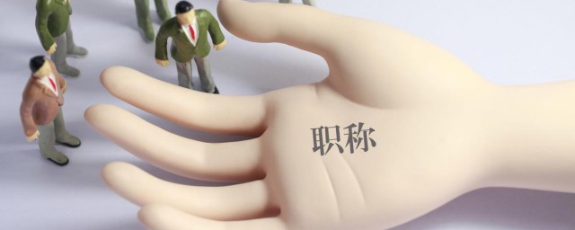 职称是什么意思 职称一般有哪些分级
