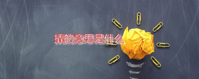 撬的意思 撬字如何读
