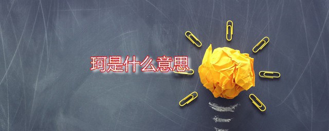 珂的意思 珂应该怎样读
