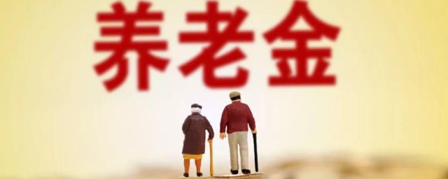 退休金和养老金有哪些区别 退休金和养老金区别简介
