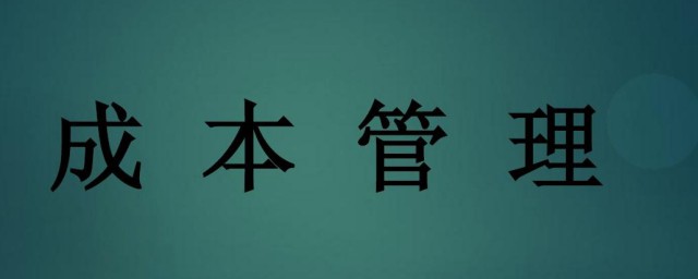 成本管理的意义 成本管理有什么意义