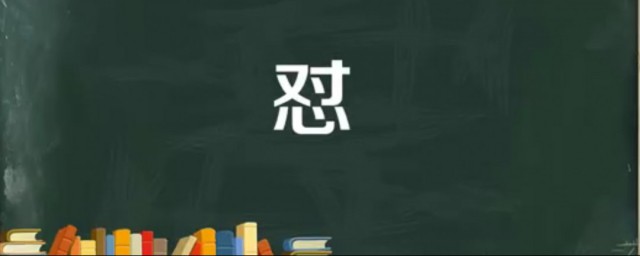 怼的意思 怼字应该如何读