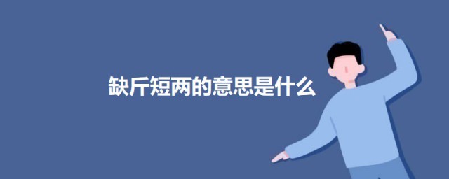 缺斤短两的意思是什么 关于缺斤短两的意思介绍