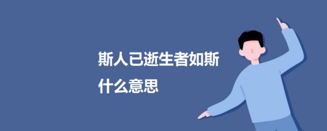 斯人已逝生者如斯什么意思 关于斯人已逝生者如斯的意思介绍