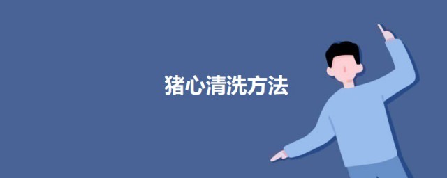 猪心清洗技巧 猪心怎样清洗