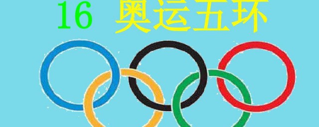 奥运五环代表哪五个州 奥运五环分别代表哪五个州