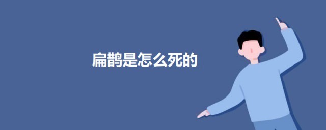 扁鹊是怎么死的 关于扁鹊的介绍