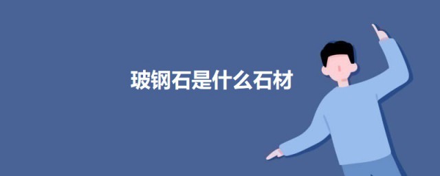 玻钢石是什么石材 玻钢石的优点简介