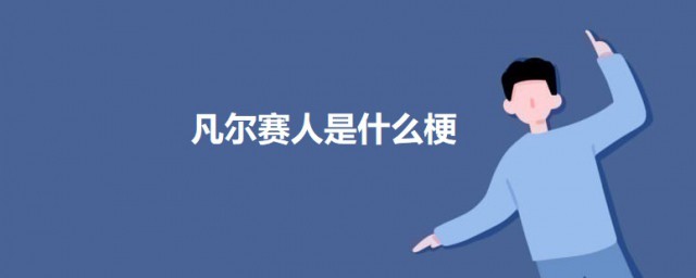 凡尔赛人是什么梗 关于凡尔赛人的介绍