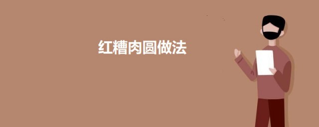 红糟肉圆 红糟肉圆如何做
