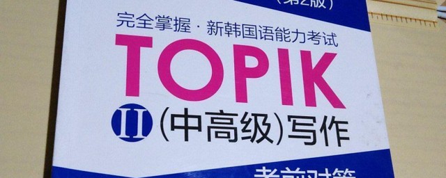 topik中高级学习要领 topik中高级学习办法