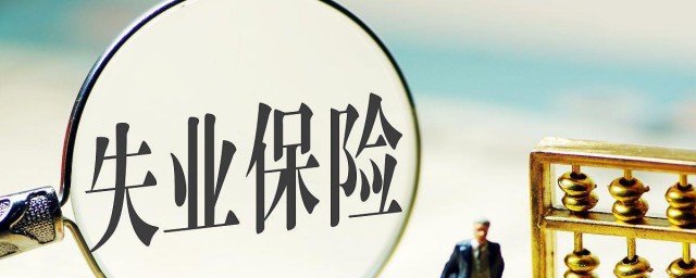 失业金终身不领是否会作废 什么是失业金