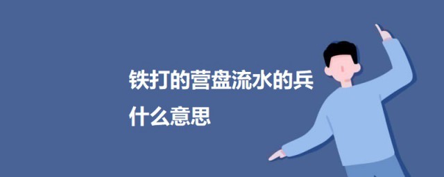 铁打的营盘流水的兵什么意思 铁打的营盘流水的兵意思介绍