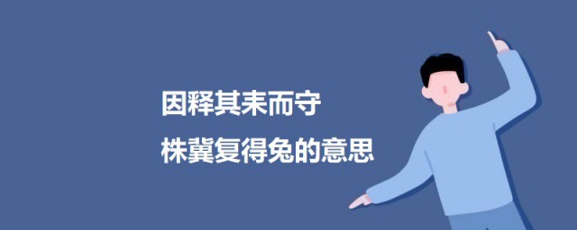 因释其耒而守株冀复得兔的意思 因释其耒而守株冀复得兔的意思简介