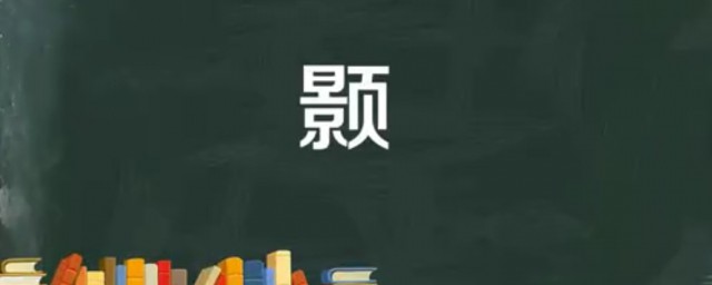 颢怎样读 颢字是什么意思