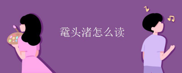 鼋头渚如何读 鼋头渚在哪里