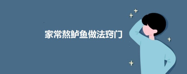 家常熬鲈鱼做法诀窍 家常熬鲈鱼怎样做
