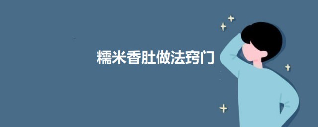 糯米香肚做法秘诀 糯米香肚如何做