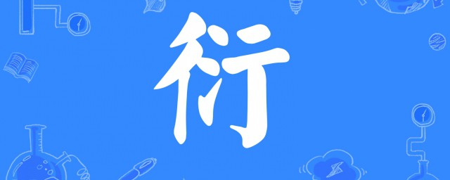 衍怎么读 衍如何读