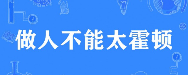 做人不能太霍顿是什么梗 做人不能太霍顿含义介绍