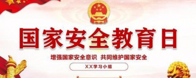 国家安全教育日是几月几号 国家安全教育日是多少号