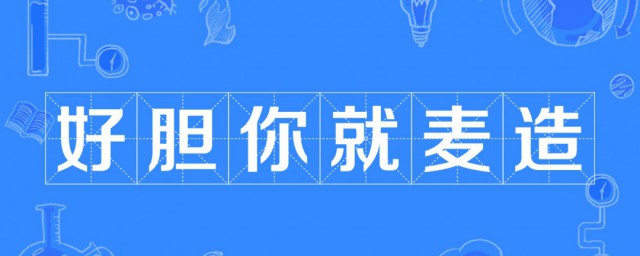 好胆你就麦造什么意思 好胆你就麦造出处简介