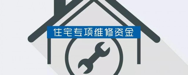 住宅专项维修金属于房屋支出吗 住宅专项维修金简介