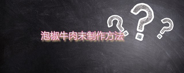 泡椒牛肉末制作技巧 泡椒牛肉末家常做法分享