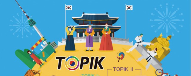 topik考试费用 topik考试费用多少钱