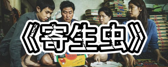 电影寄生虫表达的道理 电影寄生虫表达什么道理