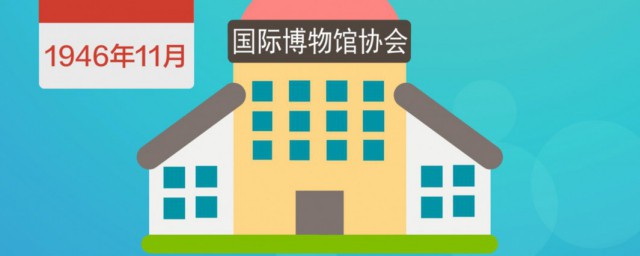 博物馆日是什么节日 博物馆日是哪一天