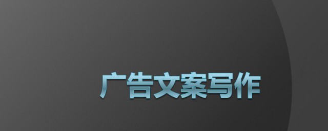 广告文案具有什么作用 广告文案是什么