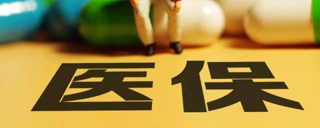 医保一年交多少钱 医保收费标准