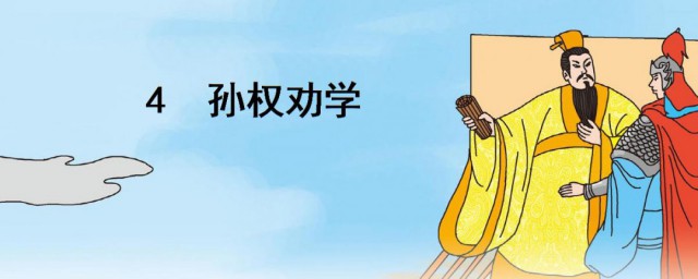 孙权劝学的历史背景 孙权劝学的历史背景介绍