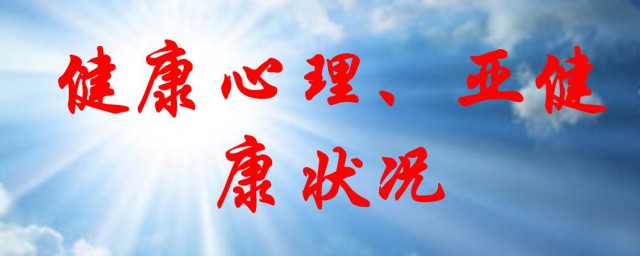 健康状况分为哪四类 健康状况分为几类介绍