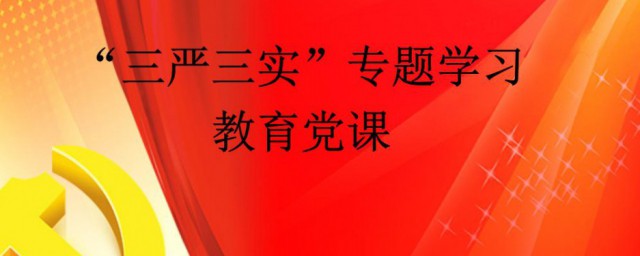 三严三实是指什么 三严三实的解释