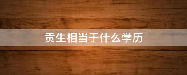 贡生相当于什么学历 什么是贡生