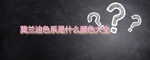 莫兰迪色系是什么颜色大全 莫兰迪色系主要是什么色调的
