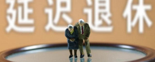 延迟退休政策 延迟退休是延迟多久