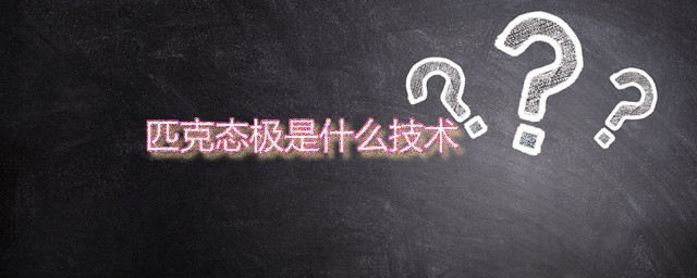 匹克态极是什么技术 态极技术的工作原理是什么