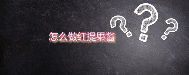 怎么做红提果酱 DIY红提果酱办法分享