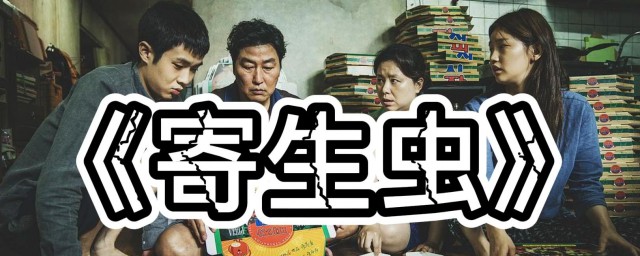 电影寄生虫完整剧情介绍 电影寄生虫剧情介绍