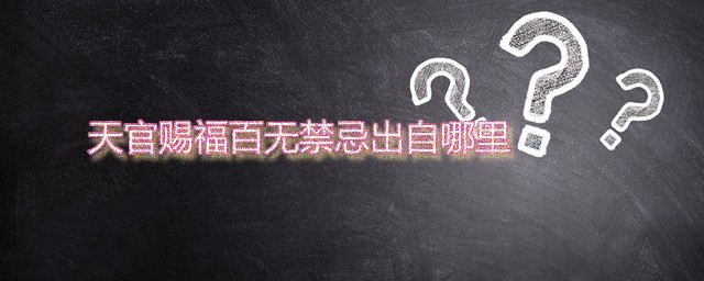 天官赐福百无忌讳出自哪里 天官赐福是哪个宗教中的术语