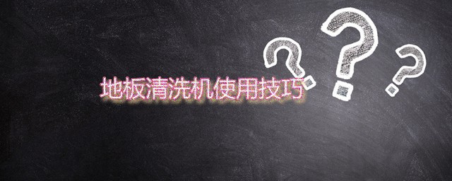 地板清洗机使用要领 干泡式地毯清洗机怎么用