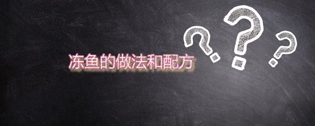 冻鱼的做法和配方 大理冻鱼的烹饪要领分享