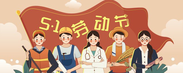 2021年五一劳动节放假安排 五一假期有几天