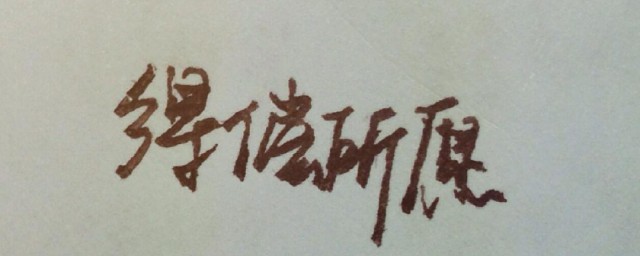 得偿所愿和如愿以偿有什么不同 得偿所愿和如愿以偿的意思