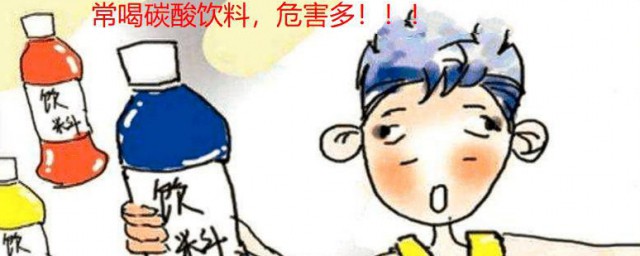 常喝碳酸饮料的六大危害 常喝碳酸饮料的六大危害简单介绍